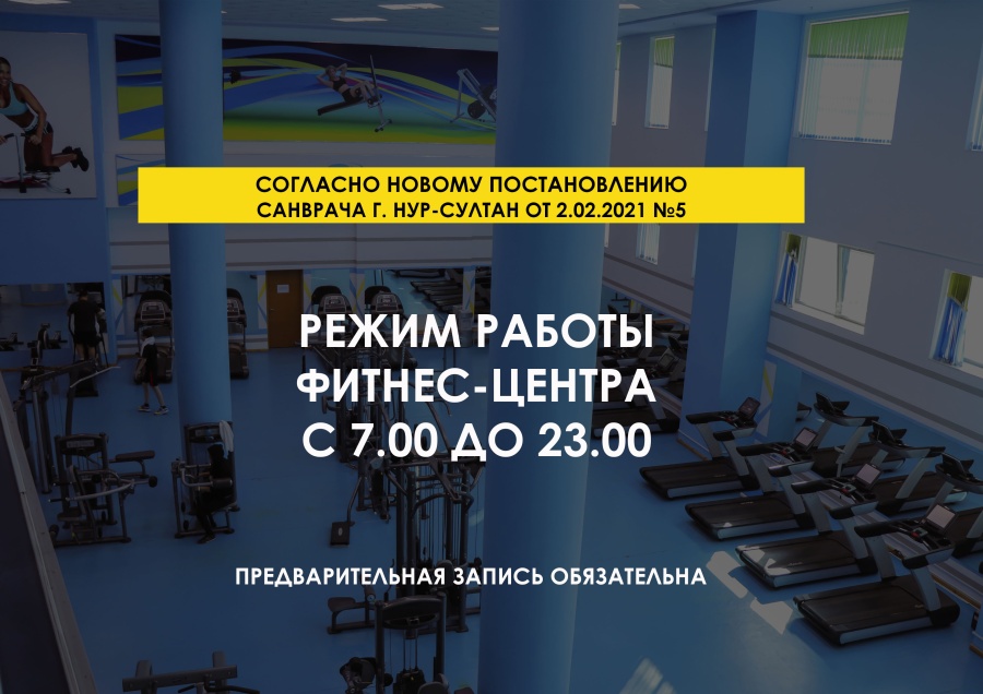 ФИТНЕС-ОРТАЛЫҒЫНЫҢ ЖҰМЫС КЕСТЕСІНДЕГІ ӨЗГЕРІСТЕР
